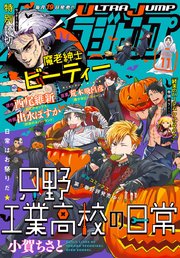 8ページ目 ウルトラジャンプ 21年11月号 最新刊 ウルトラジャンプ ウルトラジャンプ編集部 編 無料試し読みなら漫画 マンガ 電子書籍のコミックシーモア 8ページ目 ウルトラジャンプ 21年11月号 最新刊 ウルトラジャンプ ウルトラジャンプ編集部 編 無料試し読みなら漫画 マンガ 電子書籍のコミックシーモア