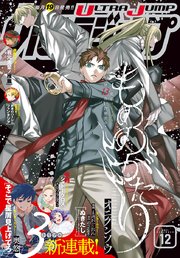 ウルトラジャンプ 21年12月号 ウルトラジャンプ ウルトラジャンプ編集部 編 無料試し読みなら漫画 マンガ 電子書籍のコミックシーモア