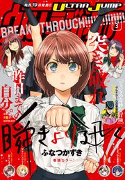 ウルトラジャンプ 22年3月号 ウルトラジャンプ 集英社 ウルトラジャンプ編集部 編 無料試し読みなら漫画 マンガ 電子書籍のコミックシーモア