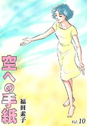 空への手紙 10巻 無料試し読みなら漫画 マンガ 電子書籍のコミックシーモア 空への手紙 10巻 無料試し読みなら漫画 マンガ 電子書籍のコミックシーモア