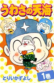 うわさの天海 1巻 とりいかずよし 無料試し読みなら漫画 マンガ 電子書籍のコミックシーモア うわさの天海 1巻 とりいかずよし 無料試し読みなら漫画 マンガ 電子書籍のコミックシーモア