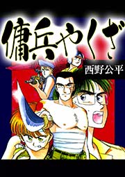 傭兵やくざ 1巻 最新刊 無料試し読みなら漫画 マンガ 電子書籍のコミックシーモア