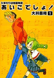 ひまわり幼稚園物語あいこでしょ 1巻 大井昌和 無料試し読みなら漫画 マンガ 電子書籍のコミックシーモア