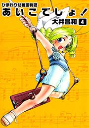 ひまわり幼稚園物語あいこでしょ 4巻 大井昌和 無料試し読みなら漫画 マンガ 電子書籍のコミックシーモア ひまわり幼稚園物語あいこでしょ 4巻 大井昌和 無料試し読みなら漫画 マンガ 電子書籍のコミックシーモア
