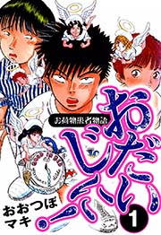 おだいじに お荷物患者物語 1巻 おおつぼマキ 無料試し読みなら漫画 マンガ 電子書籍のコミックシーモア おだいじに お荷物患者物語 1巻 おおつぼマキ 無料試し読みなら漫画 マンガ 電子書籍のコミックシーモア