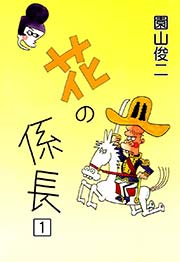 花の係長 （1）｜無料漫画（マンガ）ならコミックシーモア｜園山俊二