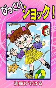 びっくりショック 1巻 最新刊 無料試し読みなら漫画 マンガ 電子書籍のコミックシーモア