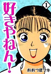 好きやねん 1巻 おおつぼマキ 無料試し読みなら漫画 マンガ 電子書籍のコミックシーモア