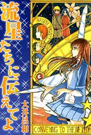 流星たちに伝えてよ 1巻 最新刊 無料試し読みなら漫画 マンガ 電子書籍のコミックシーモア 流星たちに伝えてよ 1巻 最新刊 無料試し読みなら漫画 マンガ 電子書籍のコミックシーモア