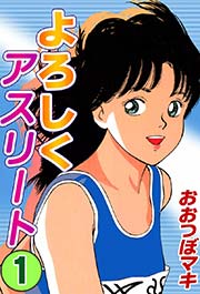 よろしくアスリート 1巻 おおつぼマキ 無料試し読みなら漫画 マンガ 電子書籍のコミックシーモア