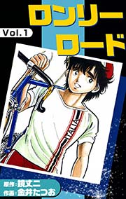 ロンリーロード 1巻 金井たつお 鏡丈二 無料試し読みなら漫画 マンガ 電子書籍のコミックシーモア