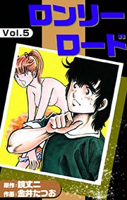 ロンリーロード 5巻 金井たつお 鏡丈二 無料試し読みなら漫画 マンガ 電子書籍のコミックシーモア