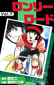 ロンリーロード 7巻 最新刊 金井たつお 鏡丈二 無料試し読みなら漫画 マンガ 電子書籍のコミックシーモア