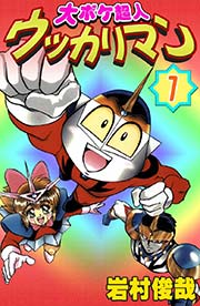 大ボケ超人ウッカリマン 1巻 岩村俊哉 無料試し読みなら漫画 マンガ 電子書籍のコミックシーモア