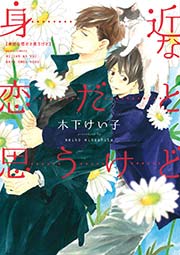 身近な恋だと思うけど 1巻 最新刊 無料試し読みなら漫画 マンガ 電子書籍のコミックシーモア