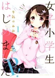 女子小学生はじめました P 1巻 無料試し読みなら漫画 マンガ 電子書籍のコミックシーモア