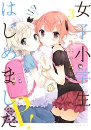 女子小学生はじめました P 3巻 ヤングアニマル 牛乳のみお 無料試し読みなら漫画 マンガ 電子書籍のコミックシーモア 女子小学生はじめました P 3巻 ヤングアニマル 牛乳のみお 無料試し読みなら漫画 マンガ 電子書籍のコミックシーモア