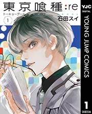 東京喰種トーキョーグール Re 1巻 無料試し読みなら漫画 マンガ 電子書籍のコミックシーモア