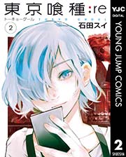 東京喰種トーキョーグール Re 2巻 無料試し読みなら漫画 マンガ 電子書籍のコミックシーモア