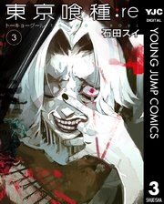 東京喰種トーキョーグール Re 3巻 ヤングジャンプコミックスdigital 週刊ヤングジャンプ 石田スイ 無料試し読みなら漫画 マンガ 電子書籍のコミックシーモア