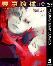 東京喰種トーキョーグール Re 5巻 無料試し読みなら漫画 マンガ 電子書籍のコミックシーモア