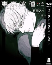 東京喰種トーキョーグール Re 8巻 無料試し読みなら漫画 マンガ 電子書籍のコミックシーモア