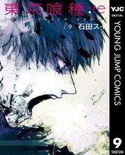 東京喰種トーキョーグール Re 9巻 無料試し読みなら漫画 マンガ 電子書籍のコミックシーモア