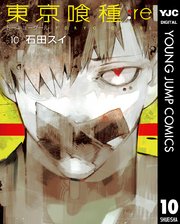 東京喰種トーキョーグール Re 10巻 無料試し読みなら漫画 マンガ 電子書籍のコミックシーモア