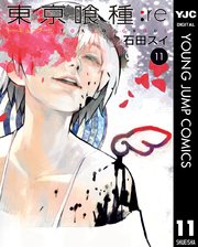 東京喰種トーキョーグール Re 11巻 無料試し読みなら漫画 マンガ 電子書籍のコミックシーモア