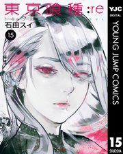 東京喰種トーキョーグール Re 15巻 無料試し読みなら漫画 マンガ 電子書籍のコミックシーモア