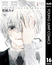 東京喰種トーキョーグール Re 16巻 最新刊 無料試し読みなら漫画 マンガ 電子書籍のコミックシーモア