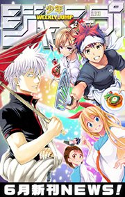週刊少年ジャンプ 5月新刊news 6巻 週刊少年ジャンプ ジャンプコミックスdigital 週刊少年ジャンプ編集部 編 無料試し読みなら漫画 マンガ 電子書籍のコミックシーモア