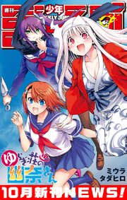 週刊少年ジャンプ 10月新刊news 無料試し読みなら漫画 マンガ 電子書籍のコミックシーモア