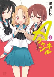 aチャンネル 9巻 無料試し読みなら漫画 マンガ 電子書籍のコミックシーモア aチャンネル 9巻 無料試し読みなら漫画 マンガ 電子書籍のコミックシーモア
