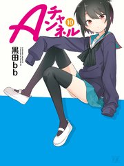 aチャンネル 10巻 無料試し読みなら漫画 マンガ 電子書籍のコミックシーモア aチャンネル 10巻 無料試し読みなら漫画 マンガ 電子書籍のコミックシーモア