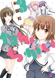 だんちがい 3巻 4コマkingsぱれっとコミックス 米田和佐 無料試し読みなら漫画 マンガ 電子書籍のコミックシーモア