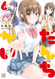 だんちがい 6巻 4コマkingsぱれっとコミックス 米田和佐 無料試し読みなら漫画 マンガ 電子書籍のコミックシーモア だんちがい 6巻 4コマkingsぱれっとコミックス 米田和佐 無料試し読みなら漫画 マンガ 電子書籍のコミックシーモア