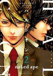 ハルシオン 2巻 無料試し読みなら漫画 マンガ 電子書籍のコミックシーモア ハルシオン 2巻 無料試し読みなら漫画 マンガ 電子書籍のコミックシーモア
