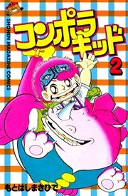 コンポラキッド 2巻 無料試し読みなら漫画 マンガ 電子書籍のコミックシーモア