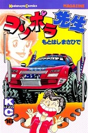 コンポラ先生 16巻 週刊少年マガジン もとはしまさひで 無料試し読みなら漫画 マンガ 電子書籍のコミックシーモア