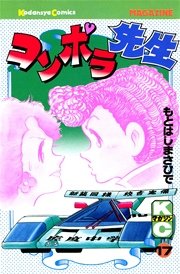 コンポラ先生 17巻 最新刊 週刊少年マガジン もとはしまさひで 無料試し読みなら漫画 マンガ 電子書籍のコミックシーモア