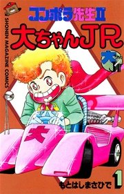 コンポラ先生ii大ちゃんjr 1巻 週刊少年マガジン もとはしまさひで 無料試し読みなら漫画 マンガ 電子書籍のコミックシーモア