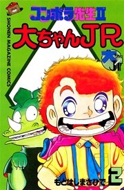 コンポラ先生ii大ちゃんjr 2巻 最新刊 無料試し読みなら漫画 マンガ 電子書籍のコミックシーモア