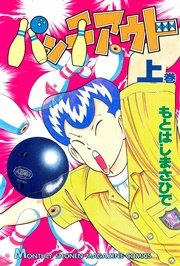 パンチアウト 1巻 無料試し読みなら漫画 マンガ 電子書籍のコミックシーモア