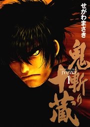 鬼斬り十蔵（1） ｜ せがわまさき ｜ 無料漫画（マンガ）ならコミック 