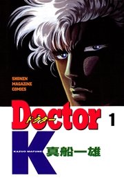 Doctor K 1巻 週刊少年マガジン 真船一雄 無料試し読みなら漫画 マンガ 電子書籍のコミックシーモア