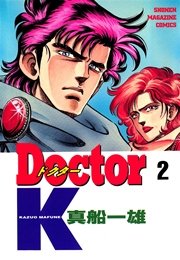 Doctor K 2巻 無料試し読みなら漫画 マンガ 電子書籍のコミックシーモア