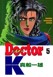 【中古】 Ｄｏｃｔｏｒ　Ｋ（ケー） ５/講談社/真船一雄 Doctor K（5）｜無料漫画（マンガ）ならコミックシーモア｜真船一雄