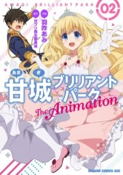 甘城ブリリアントパーク The Animation 2巻 無料試し読みなら漫画 マンガ 電子書籍のコミックシーモア