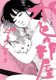 水色の部屋 1巻 無料試し読みなら漫画 マンガ 電子書籍のコミックシーモア 水色の部屋 1巻 無料試し読みなら漫画 マンガ 電子書籍のコミックシーモア